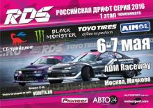Чемпионат РДС. 1 этап: Москва (ADM Raceway) - 6-7 мая