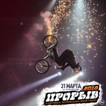 Зрители фестиваля «Прорыв» первыми в России увидят двойное сальто на мотоцикле