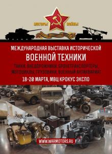 Международная выставка исторической военной техники Моторы войны