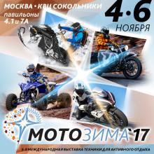 "Мотозима 2017" в Москве с 4 по 6 ноября!