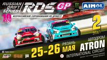 Приближается 2 этап юбилейного сезона RDS GP в Рязани!
