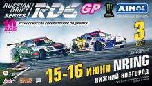 3 этап юбилейного сезона Гран При Российской Дрифт Серии пройдёт на “Нижегородском кольце”.