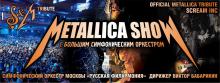 Metallica-show с симфоническим оркестром «Русская филармония». 17 апреля 