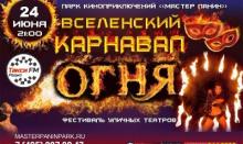 Фестиваль огненных театров "ВСЕЛЕНСКИЙ КАРНАВАЛ ОГНЯ"