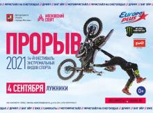 XIV фестиваль экстремальных видов спорта "Прорыв" пройдет в "Лужниках" в формате OPEN AIR