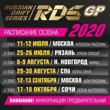  ОБНОВЛЁННЫЙ ПРЕДВАРИТЕЛЬНЫЙ КАЛЕНДАРЬ RDS GP 2020