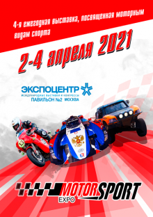 Motorsport Expo 2021  – рёв моторов в Москва-Сити!