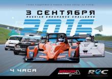 Russian Endurance Challenge 2016: дан старт второго сезона автогонок на выносливость