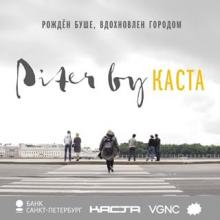 Piter by КАСТА