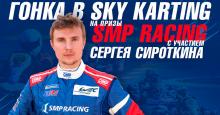 19 апреля в московском картодроме Sky Karting состоится гонка на призы SMP Racing с участием Сергея Сироткина
