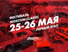 Moscow Classic 2019 пройдет в Подмосковье