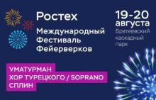 Международный фестиваль фейерверков "Ростех"