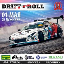 Drift’n’Roll 1 мая