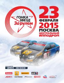 Объявлен состав участников Гонки Звезд "За рулем" 2015
