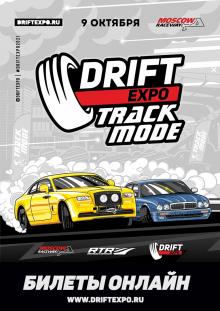 Ежегодный фестиваль дрифт культуры - Drift Expo Track Mode 2021