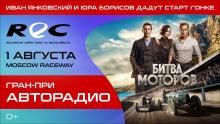 ГЛАВНАЯ ГОНКА НА ВЫНОСЛИВОСТЬ С ИВАНОМ ЯНКОВСКИМ И ЮРОЙ БОРИСОВЫМ: REC_ 1 августа